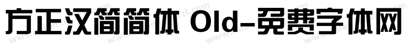 方正汉简简体 Old字体转换